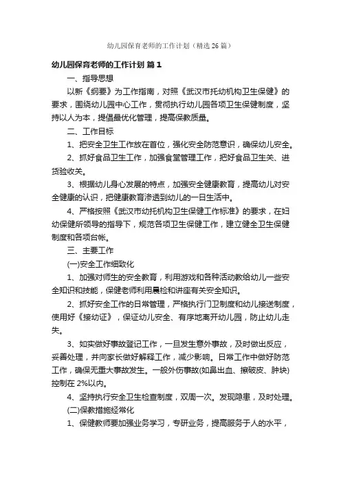 幼儿园保育老师的工作计划（精选26篇）