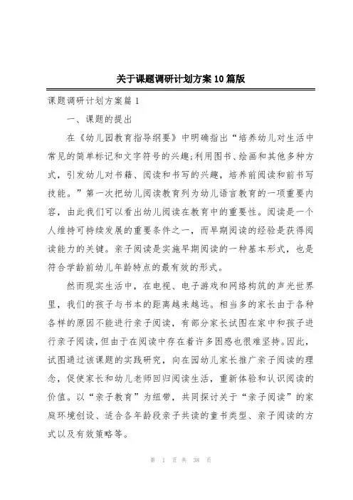 关于课题调研计划方案10篇版
