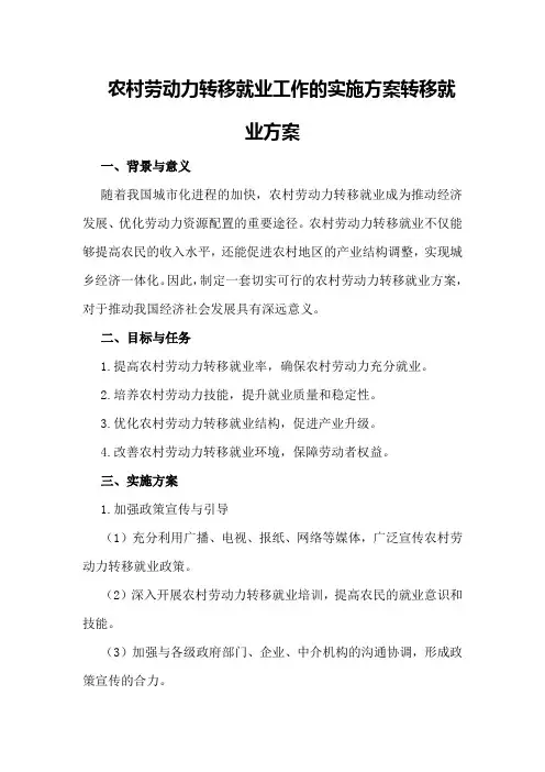 农村劳动力转移就业工作的实施方案转移就业方案