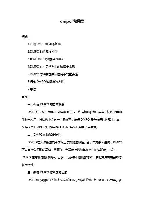 dmpo溶解度