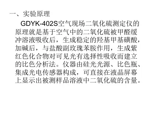 环境空气中二氧化硫浓度测定