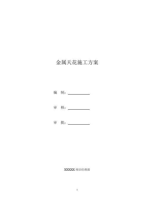 金属天花施工方案