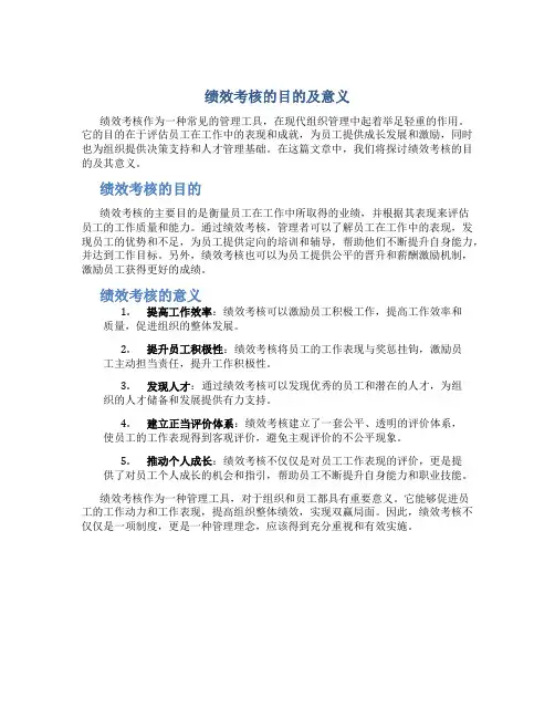 绩效考核的目的及意义