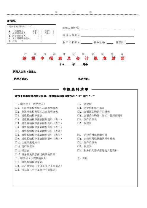 纳税申报表及会计报表封面