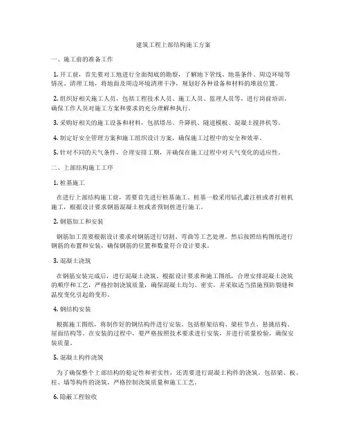 建筑工程上部结构施工方案