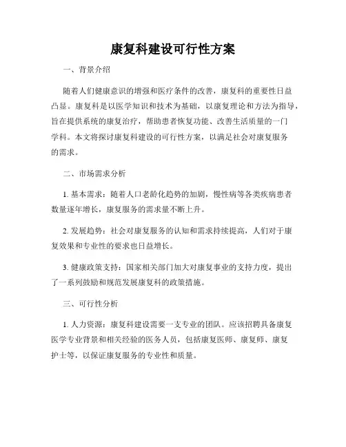 康复科建设可行性方案