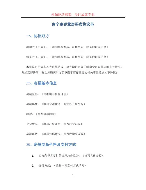 南宁市存量房买卖协议书