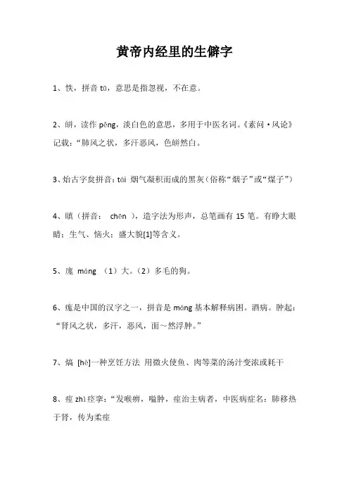 黄帝内经里的生僻字