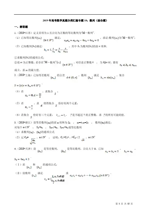 2019年高考数学真题分类汇编专题18：数列(综合题含解析)