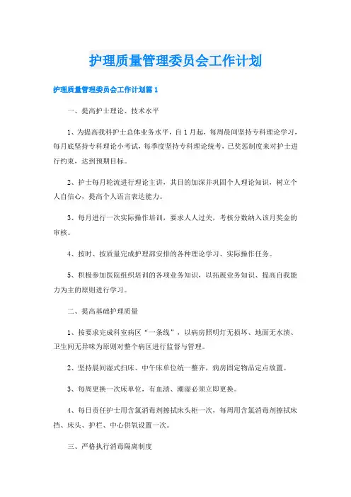 护理质量管理委员会工作计划