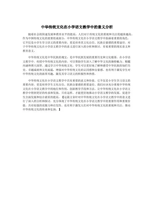 中华传统文化在小学语文教学中的意义分析