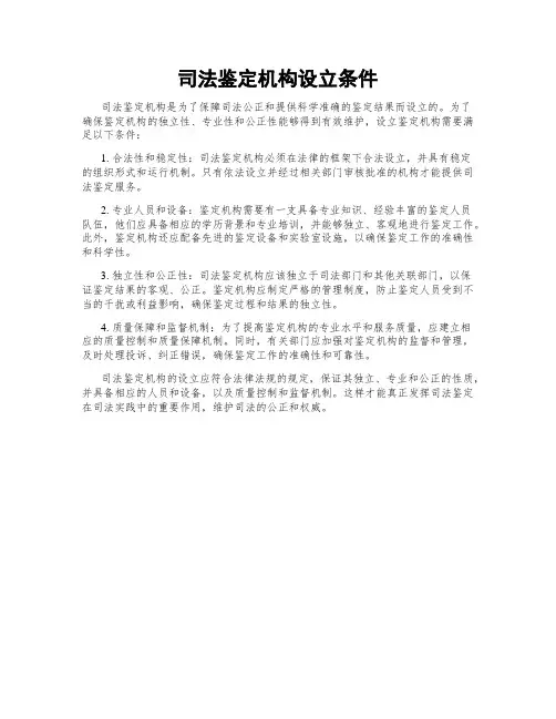 司法鉴定机构设立条件