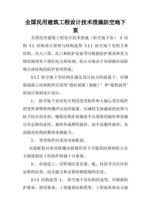全国民用建筑工程设计技术措施防空地下室.doc