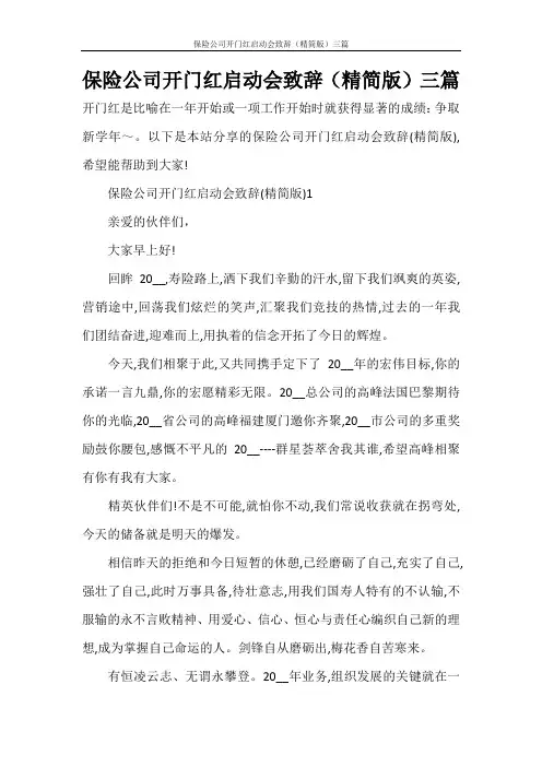 保险公司开门红启动会致辞(精简版)三篇
