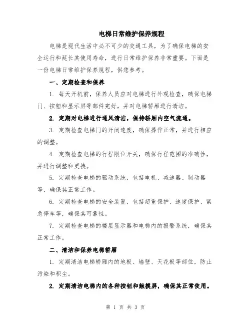 电梯日常维护保养规程