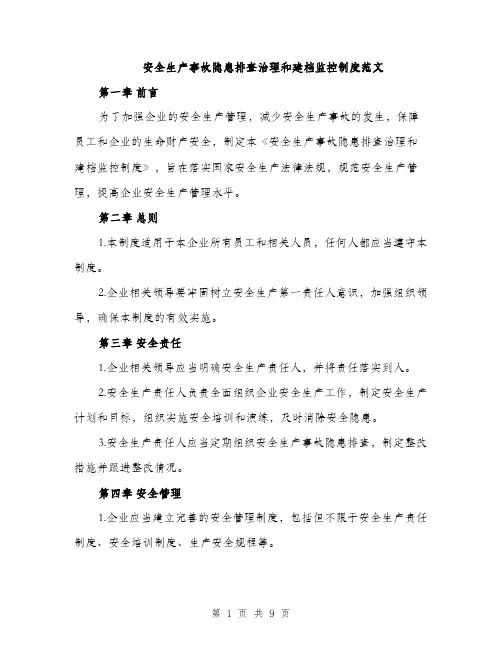 安全生产事故隐患排查治理和建档监控制度范文（三篇）