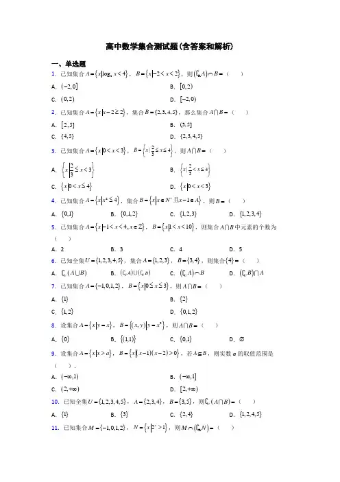 高中数学集合测试题(含答案和解析)