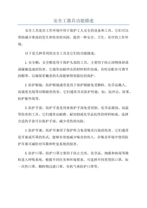 安全工器具功能描述