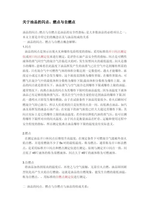 [2017年整理]油品闪点、燃点、自燃点