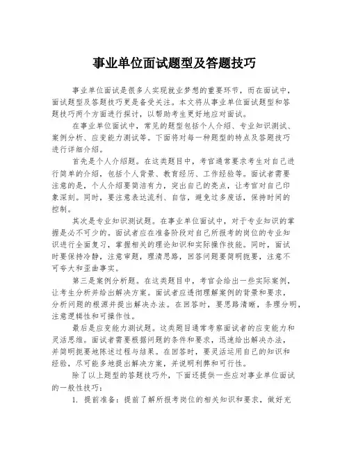 事业单位面试题型及答题技巧