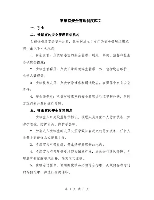 喷漆室安全管理制度范文（二篇）