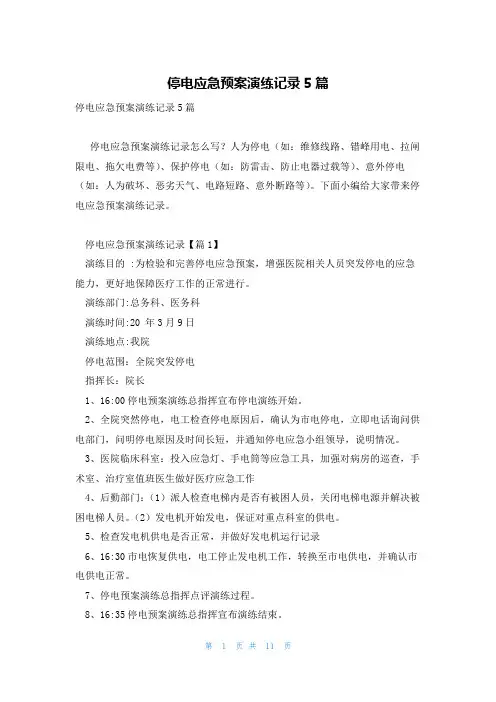 停电应急预案演练记录5篇