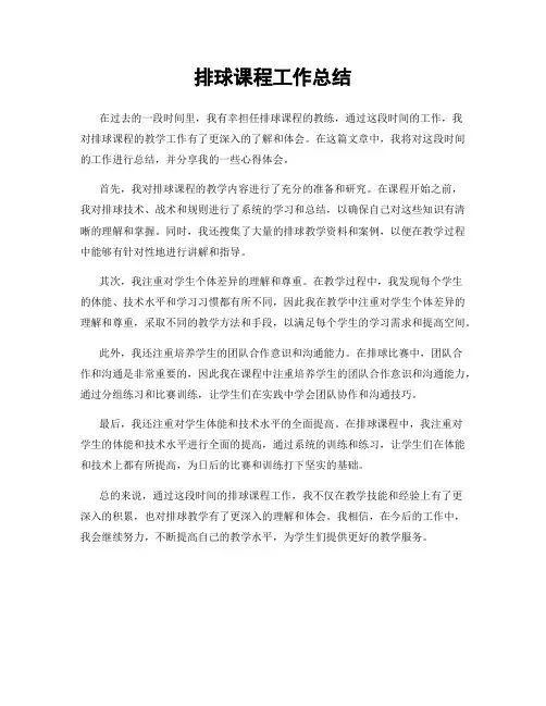 排球课程工作总结
