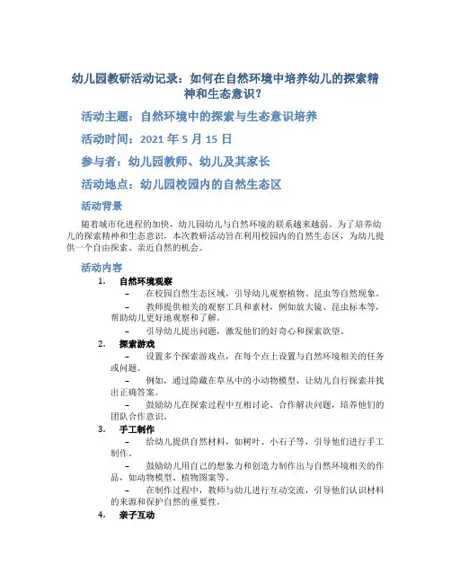 幼儿园教研活动记录：如何在自然环境中培养幼儿的探索精神和生态意识？