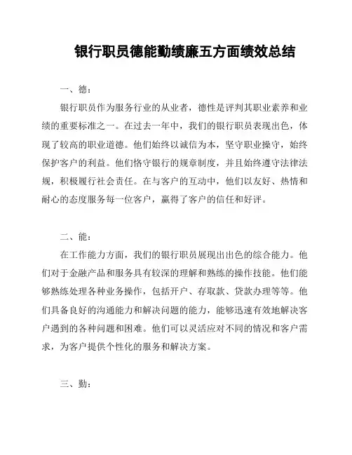 银行职员德能勤绩廉五方面绩效总结