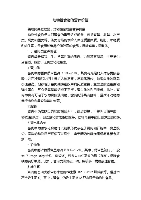 动物性食物的营养价值