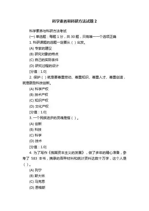 科学素养和科研方法试题2