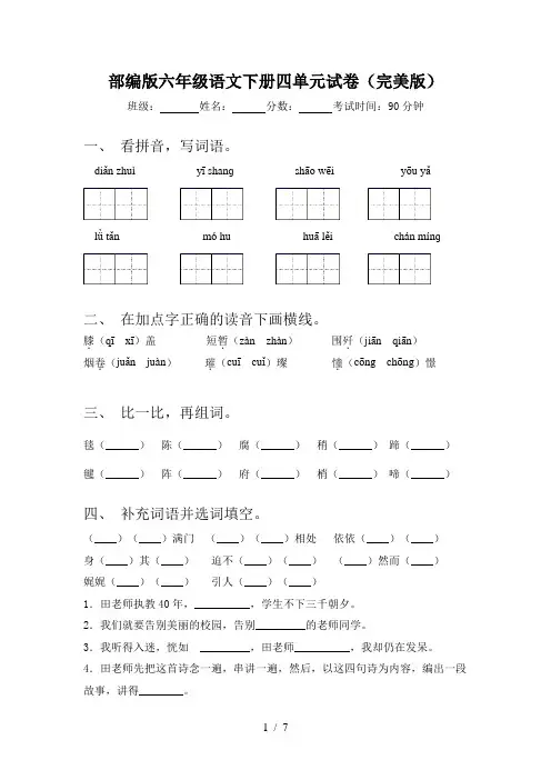 部编版六年级语文下册四单元试卷(完美版)