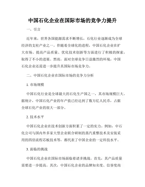 中国石化企业在国际市场的竞争力提升