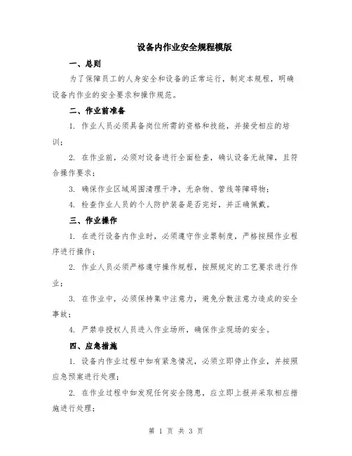 设备内作业安全规程模版