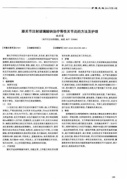 膝关节注射玻璃酸钠治疗骨性关节炎的方法及护理