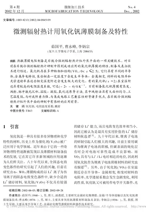 微测辐射热计用氧化钒薄膜制备及特性