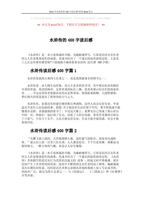 2018年水浒传的400字读后感-优秀word范文 (3页)
