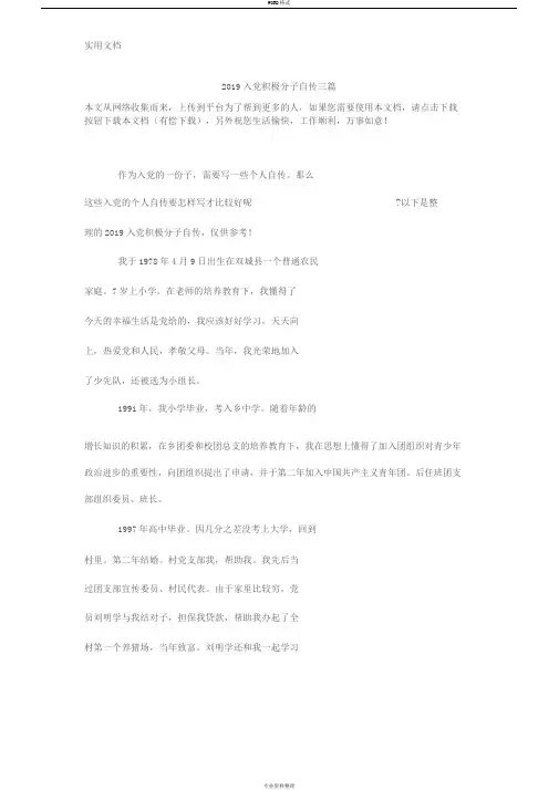 2019入党积极分子自传三篇