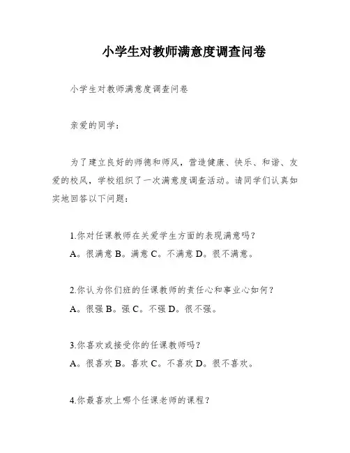 小学生对教师满意度调查问卷