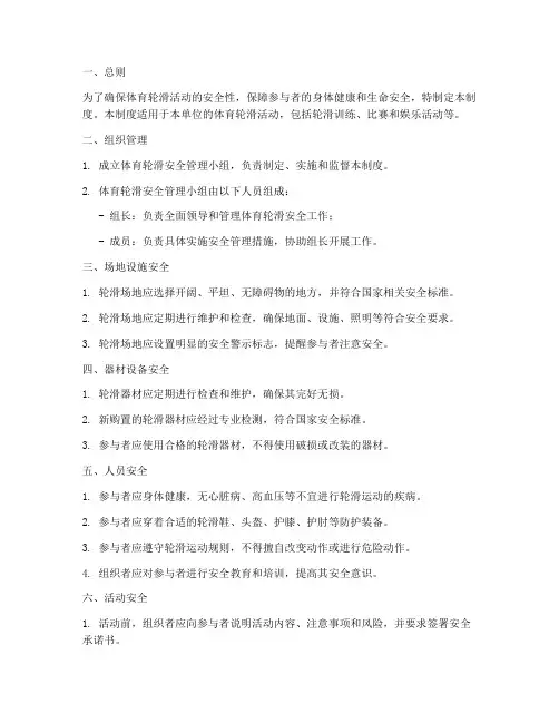 安全体育轮滑管理制度模板
