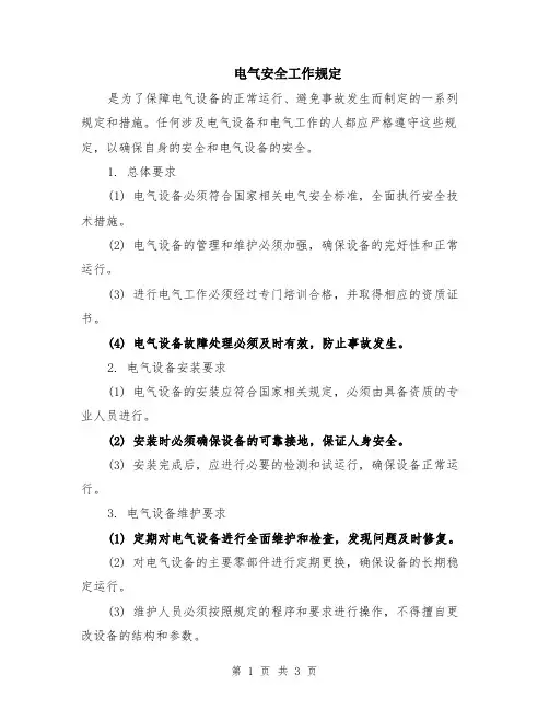 电气安全工作规定