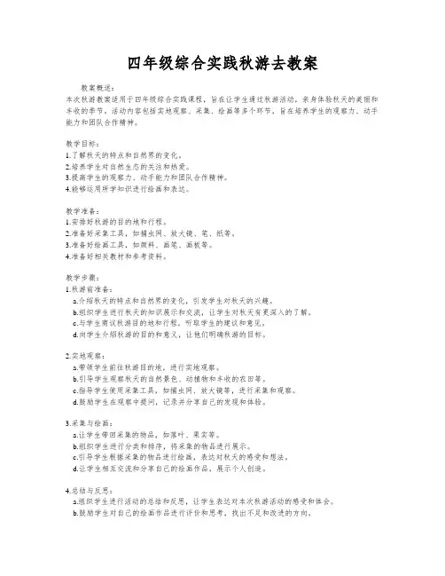四年级综合实践秋游去教案