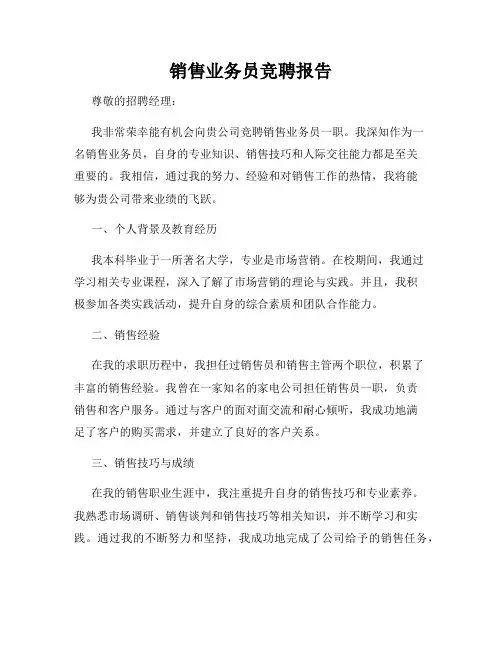 销售业务员竞聘报告
