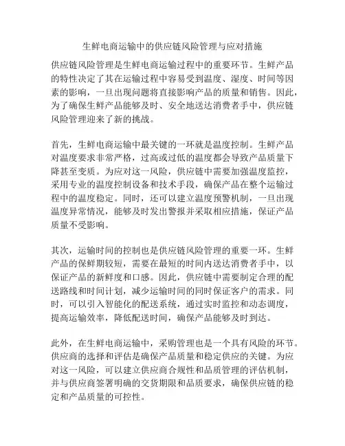 生鲜电商运输中的供应链风险管理与应对措施