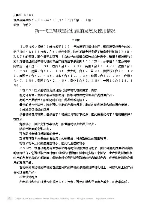 新一代三辊减定径机组的发展及使用情况