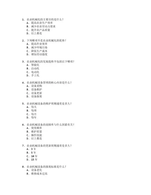 农业机械化与设备管理考试 选择题 60题