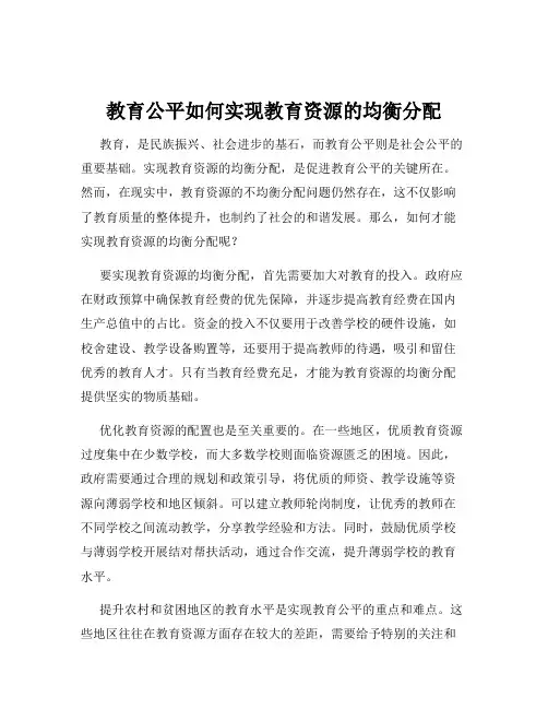 教育公平如何实现教育资源的均衡分配