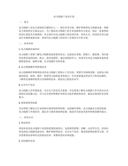 电力线路工培训计划