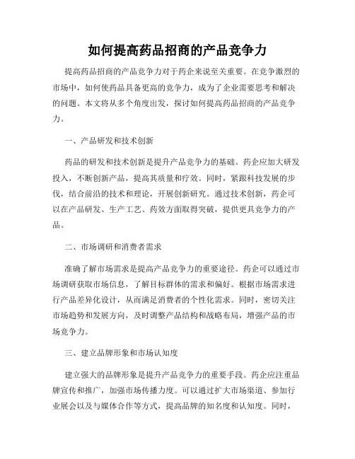 如何提高药品招商的产品竞争力