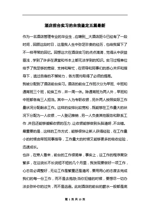 酒店前台实习的自我鉴定五篇最新